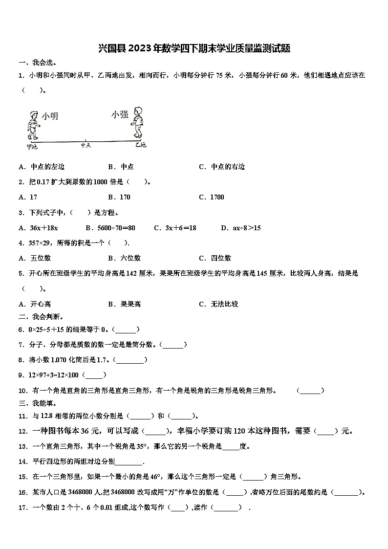 兴国县2023年数学四下期末学业质量监测试题含解析01