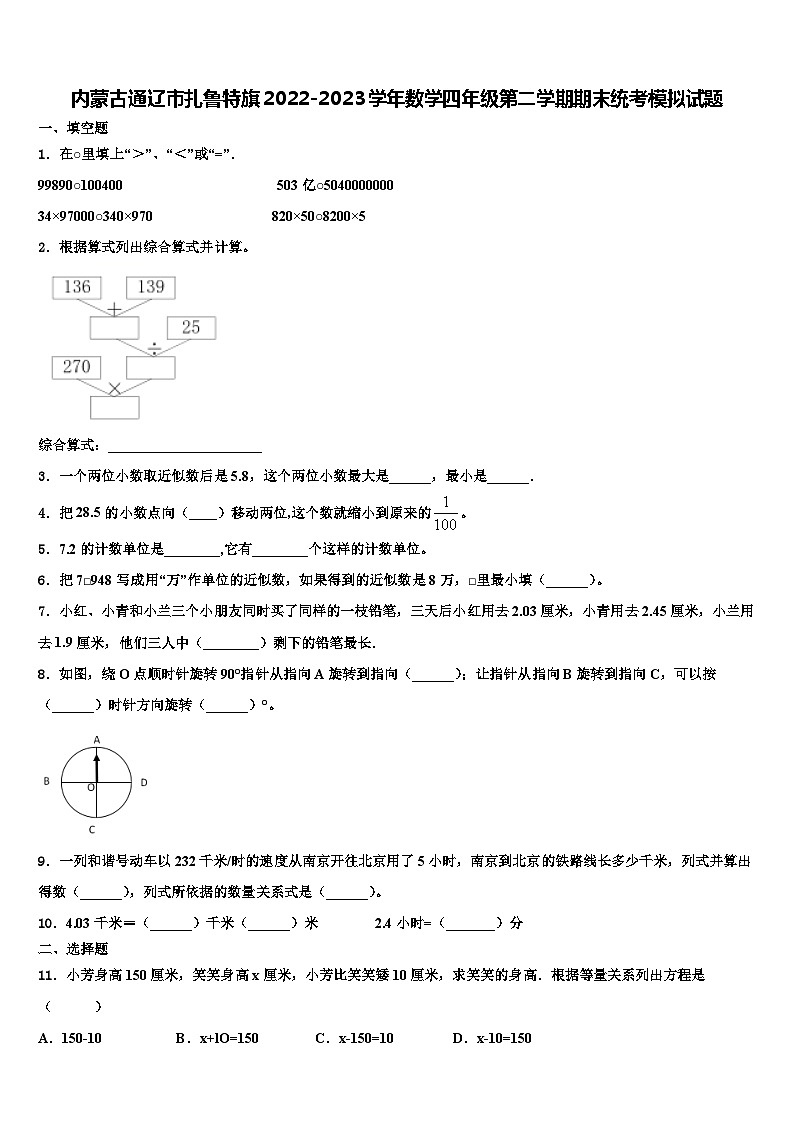 内蒙古通辽市扎鲁特旗2022-2023学年数学四年级第二学期期末统考模拟试题含解析第1页
