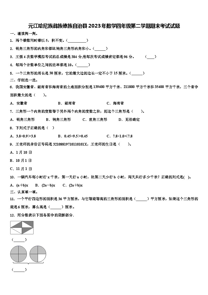 元江哈尼族彝族傣族自治县2023年数学四年级第二学期期末考试试题含解析01