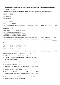 内蒙古通辽市保康一小2022-2023学年四年级数学第二学期期末监测模拟试题含解析