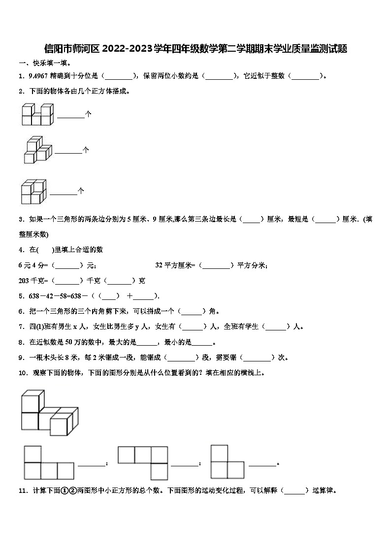 信阳市师河区2022-2023学年四年级数学第二学期期末学业质量监测试题含解析01