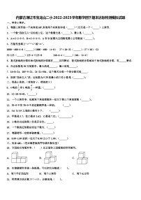 内蒙古通辽市宝龙山二小2022-2023学年数学四下期末达标检测模拟试题含解析