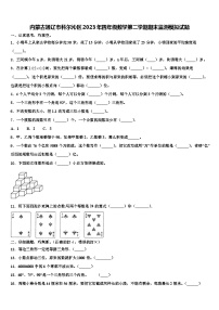 内蒙古通辽市科尔沁区2023年四年级数学第二学期期末监测模拟试题含解析