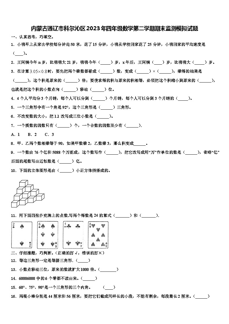 内蒙古通辽市科尔沁区2023年四年级数学第二学期期末监测模拟试题含解析第1页