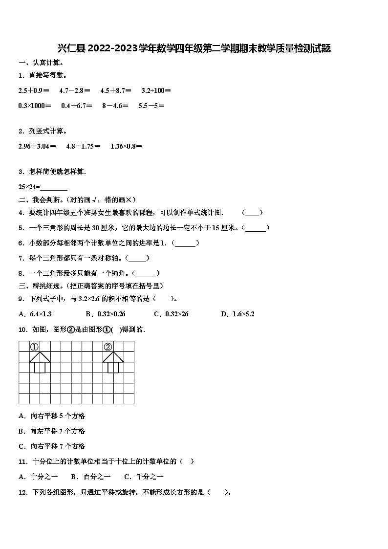 兴仁县2022-2023学年数学四年级第二学期期末教学质量检测试题含解析第1页