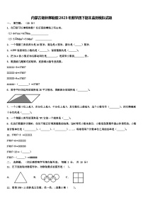 内蒙古锡林郭勒盟2023年数学四下期末监测模拟试题含解析