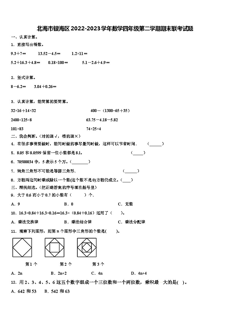 北海市银海区2022-2023学年数学四年级第二学期期末联考试题含解析01