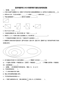 北京市昌平区2023年数学四下期末达标检测试题含解析