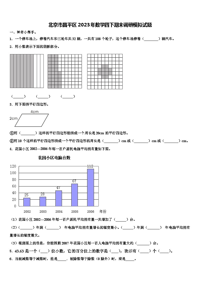 北京市昌平区2023年数学四下期末调研模拟试题含解析第1页