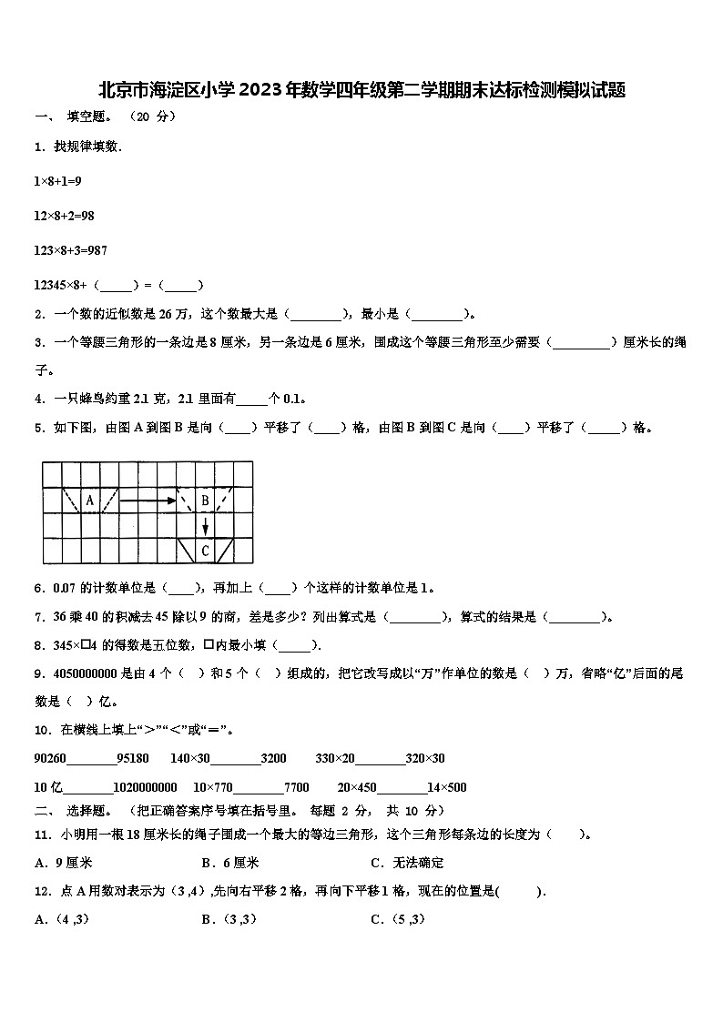 北京市海淀区小学2023年数学四年级第二学期期末达标检测模拟试题含解析01