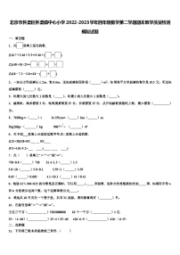 北京市怀柔区怀柔镇中心小学2022-2023学年四年级数学第二学期期末教学质量检测模拟试题含解析