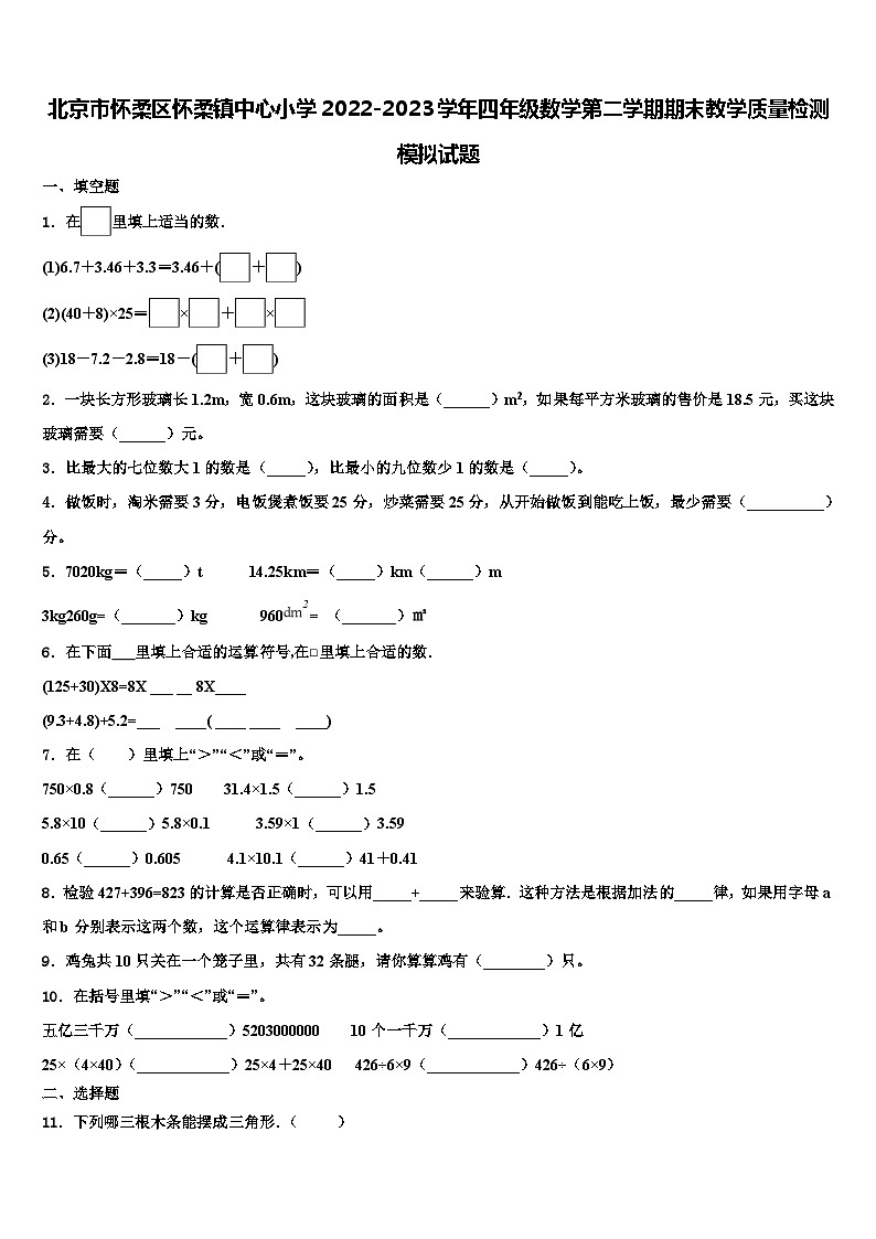 北京市怀柔区怀柔镇中心小学2022-2023学年四年级数学第二学期期末教学质量检测模拟试题含解析第1页