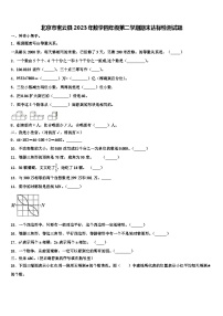 北京市密云县2023年数学四年级第二学期期末达标检测试题含解析