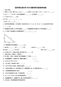 北京市密云县小学2023年数学四下期末联考试题含解析