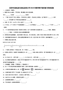 北京市石景山区石景山实验小学2023年数学四下期末复习检测试题含解析