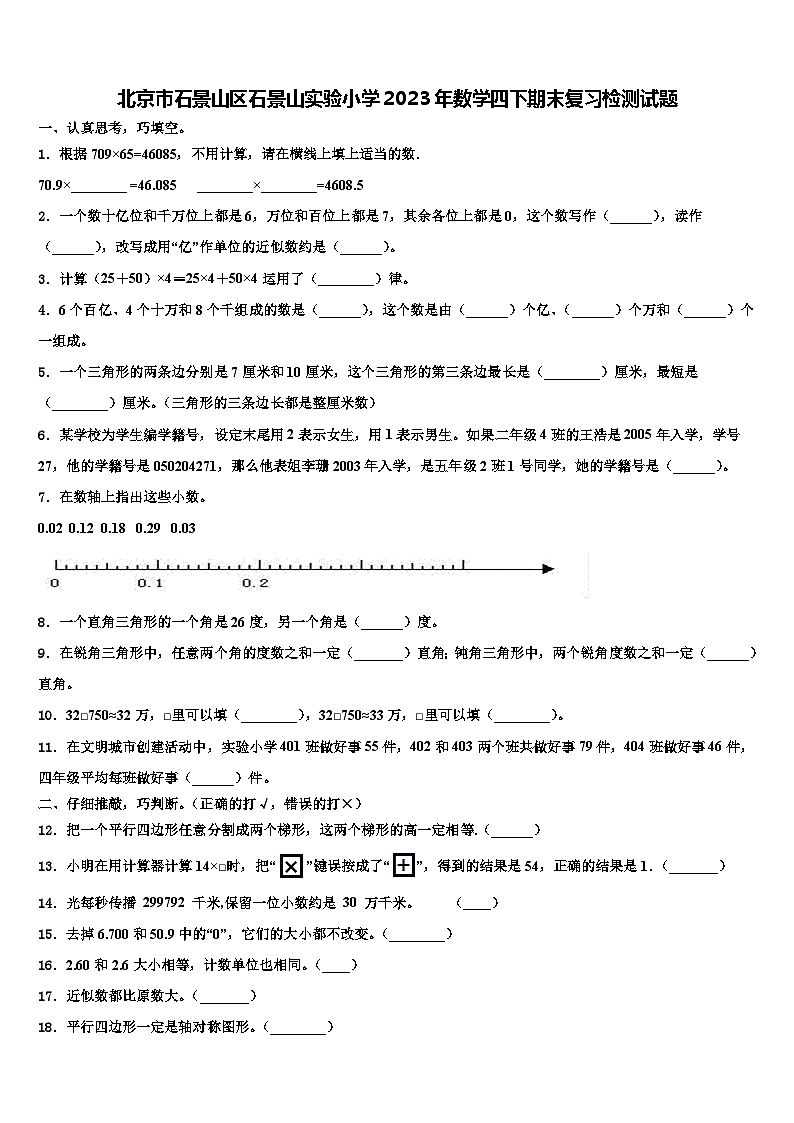 北京市石景山区石景山实验小学2023年数学四下期末复习检测试题含解析01
