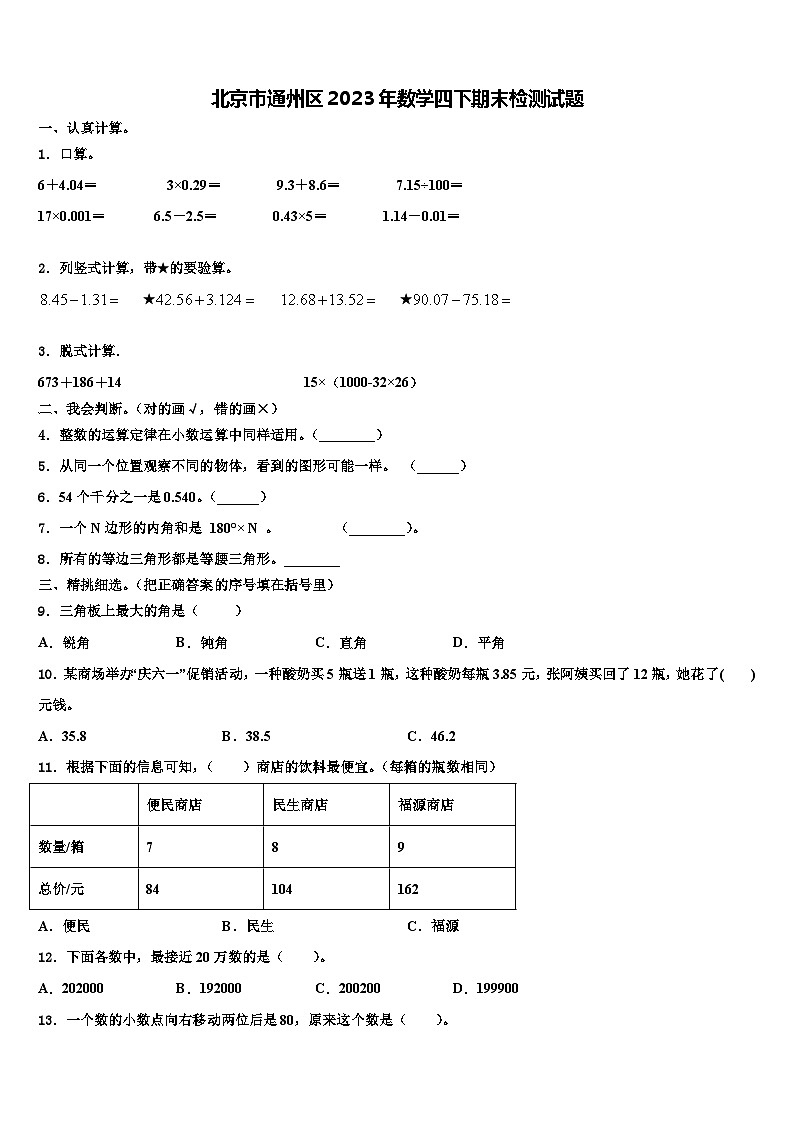 北京市通州区2023年数学四下期末检测试题含解析01