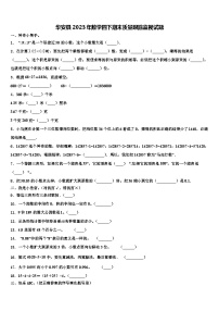 华安县2023年数学四下期末质量跟踪监视试题含解析