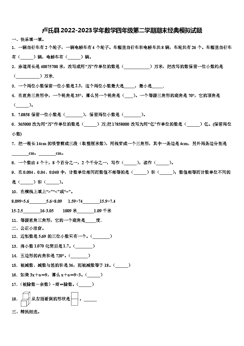 卢氏县2022-2023学年数学四年级第二学期期末经典模拟试题含解析第1页