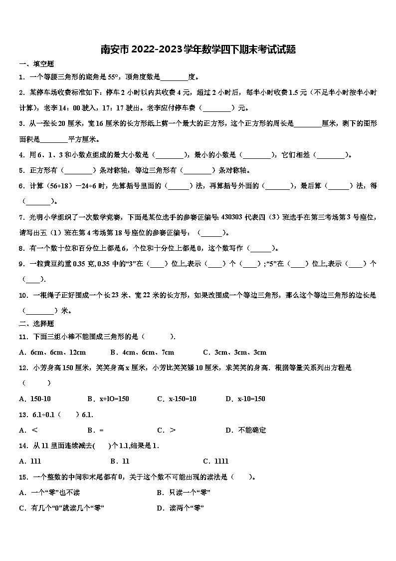 南安市2022-2023学年数学四下期末考试试题含解析第1页