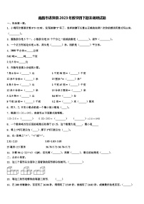 南昌市进贤县2023年数学四下期末调研试题含解析