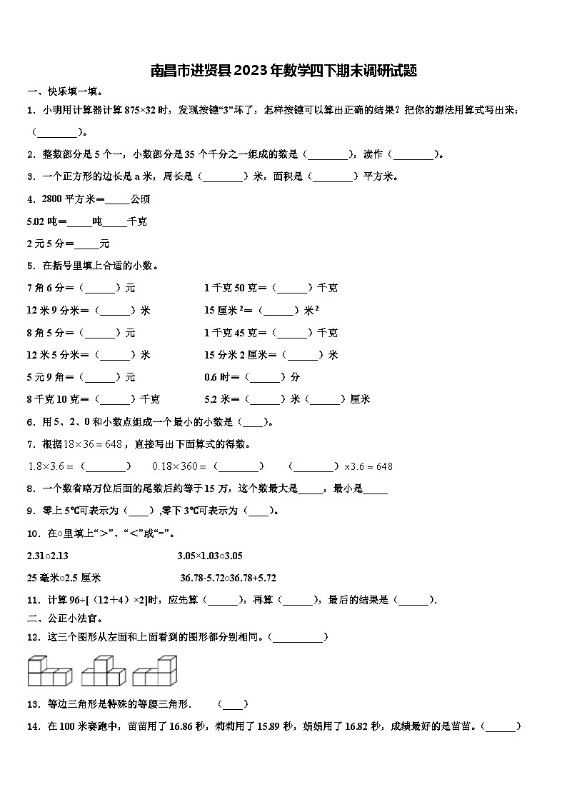 南昌市进贤县2023年数学四下期末调研试题含解析第1页