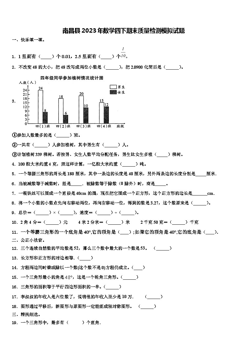 南昌县2023年数学四下期末质量检测模拟试题含解析第1页