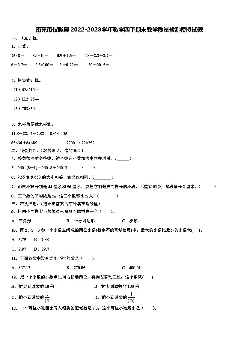 南充市仪陇县2022-2023学年数学四下期末教学质量检测模拟试题含解析01