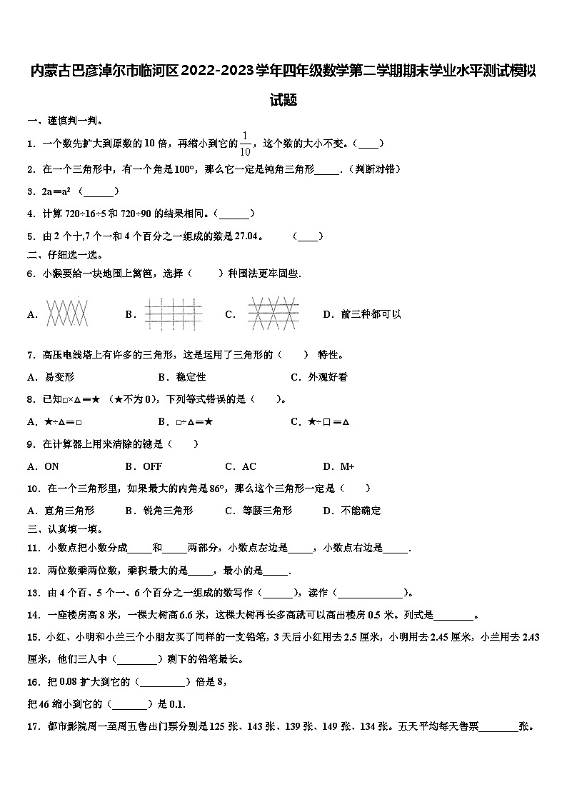 内蒙古巴彦淖尔市临河区2022-2023学年四年级数学第二学期期末学业水平测试模拟试题含解析01