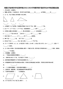 内蒙古巴彦淖尔市乌拉特中旗2022-2023学年数学四下期末学业水平测试模拟试题含解析