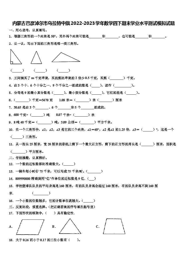 内蒙古巴彦淖尔市乌拉特中旗2022-2023学年数学四下期末学业水平测试模拟试题含解析第1页