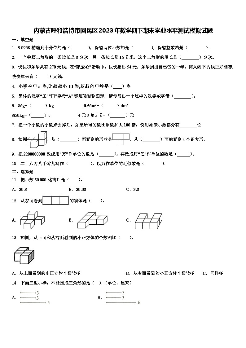 内蒙古呼和浩特市回民区2023年数学四下期末学业水平测试模拟试题含解析第1页