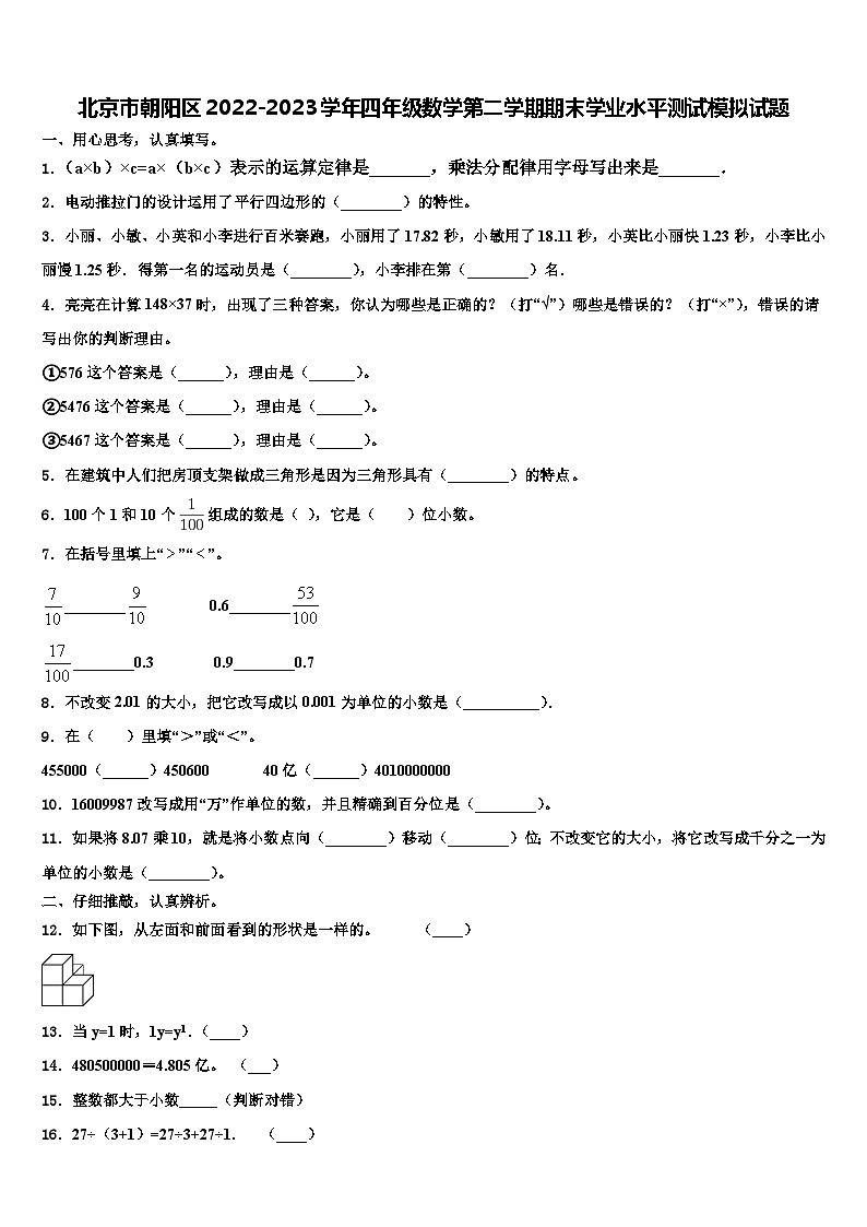 北京市朝阳区2022-2023学年四年级数学第二学期期末学业水平测试模拟试题含解析第1页
