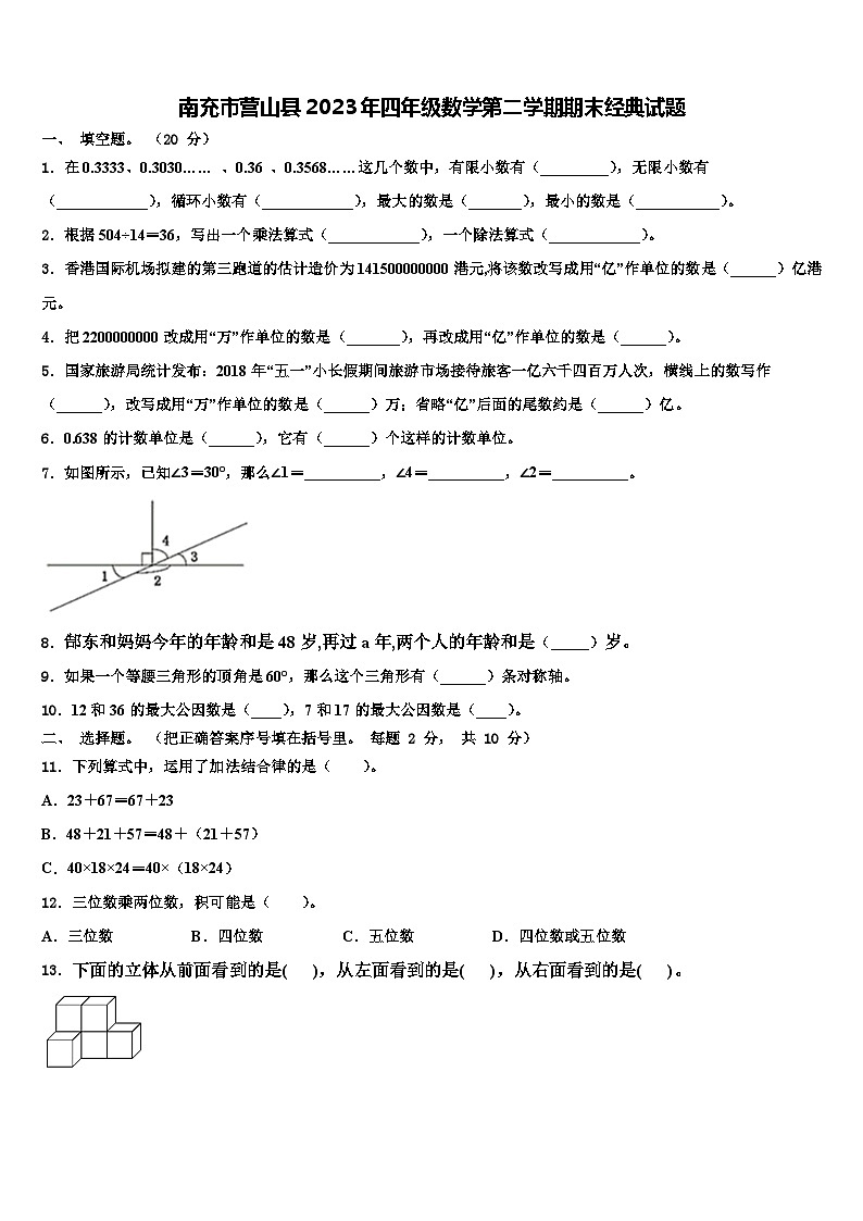 南充市营山县2023年四年级数学第二学期期末经典试题含解析01