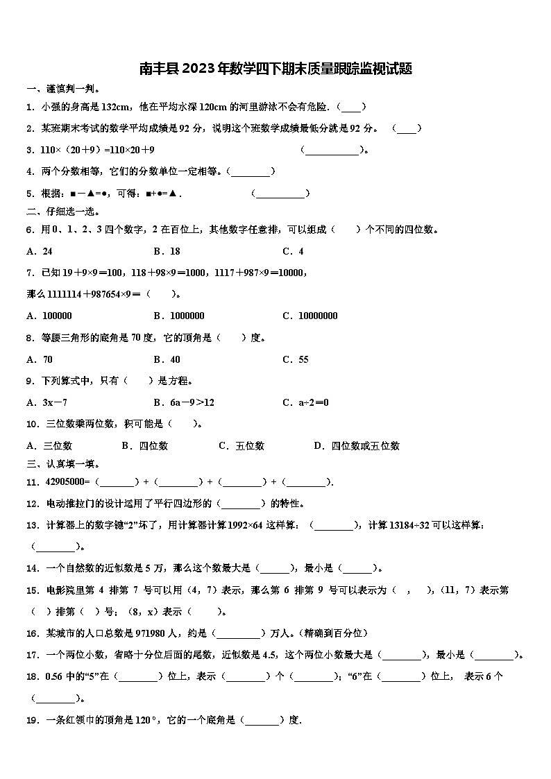 南丰县2023年数学四下期末质量跟踪监视试题含解析第1页