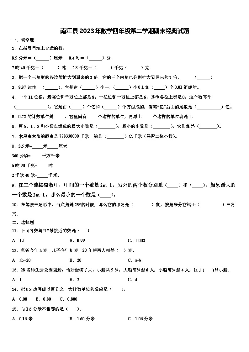 南江县2023年数学四年级第二学期期末经典试题含解析第1页