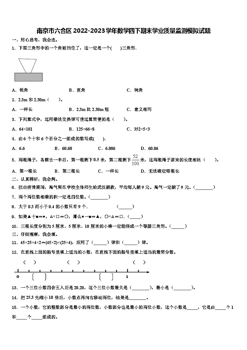南京市六合区2022-2023学年数学四下期末学业质量监测模拟试题含解析第1页