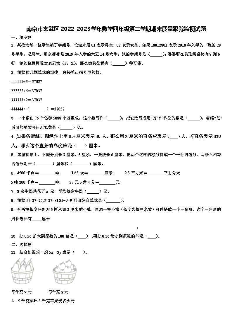 南京市玄武区2022-2023学年数学四年级第二学期期末质量跟踪监视试题含解析01