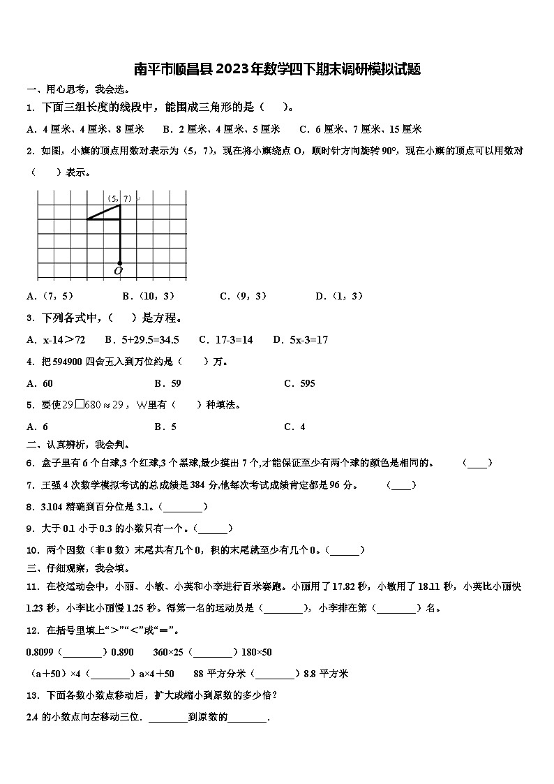 南平市顺昌县2023年数学四下期末调研模拟试题含解析第1页