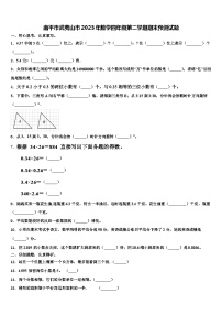 南平市武夷山市2023年数学四年级第二学期期末预测试题含解析