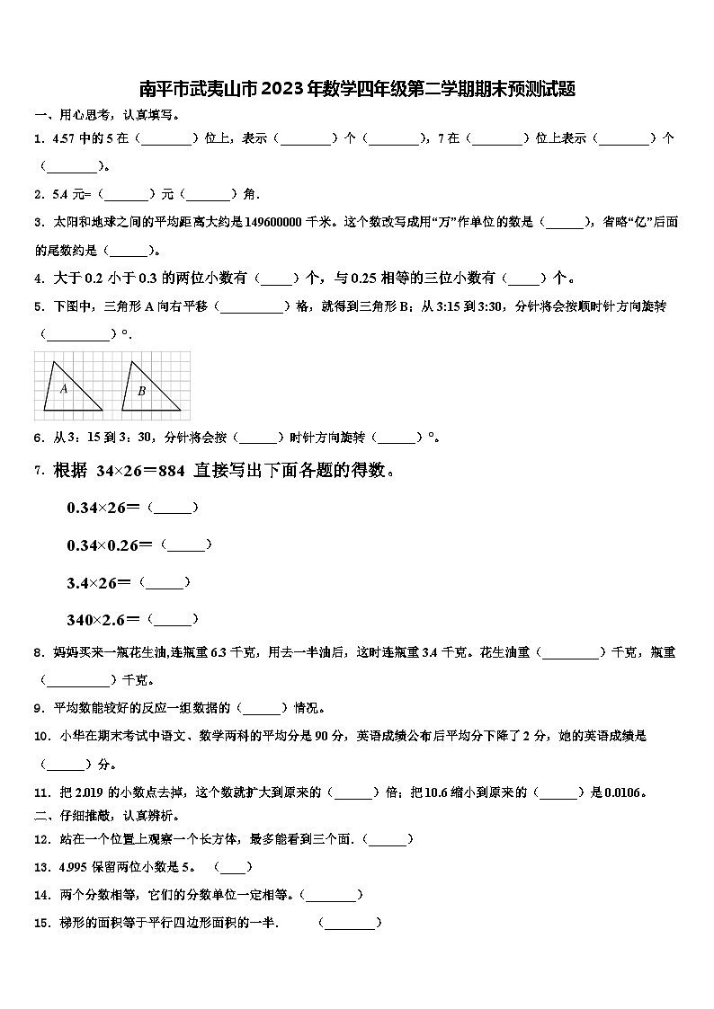 南平市武夷山市2023年数学四年级第二学期期末预测试题含解析01