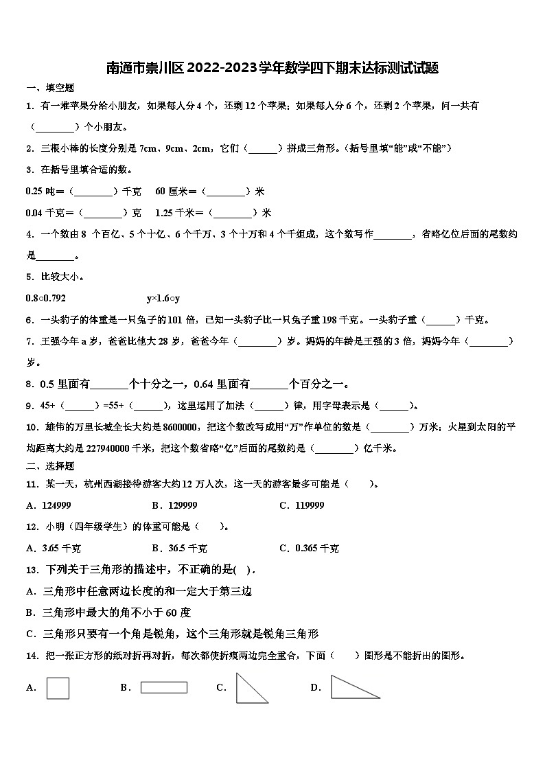 南通市崇川区2022-2023学年数学四下期末达标测试试题含解析第1页