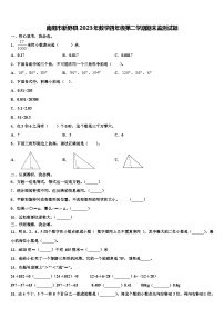 南阳市新野县2023年数学四年级第二学期期末监测试题含解析