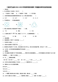 十堰市竹山县2022-2023学年数学四年级第二学期期末教学质量检测试题含解析