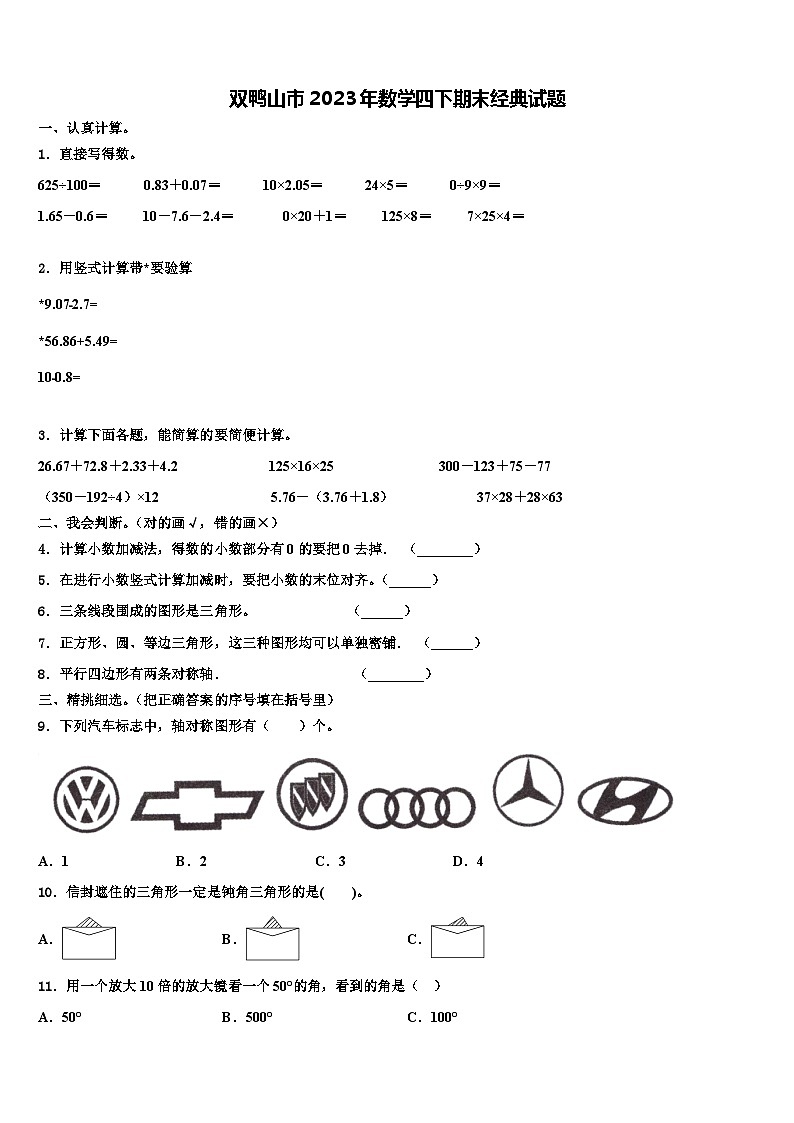 双鸭山市2023年数学四下期末经典试题含解析01