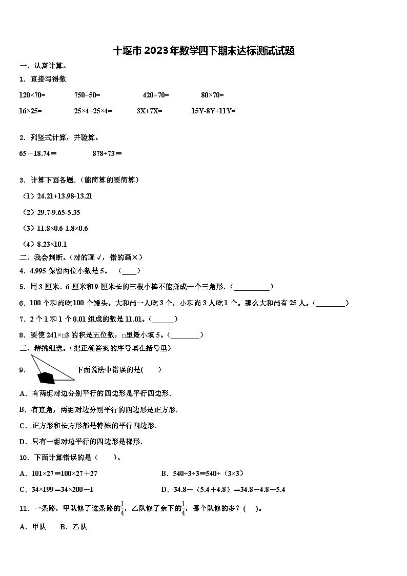 十堰市2023年数学四下期末达标测试试题含解析第1页