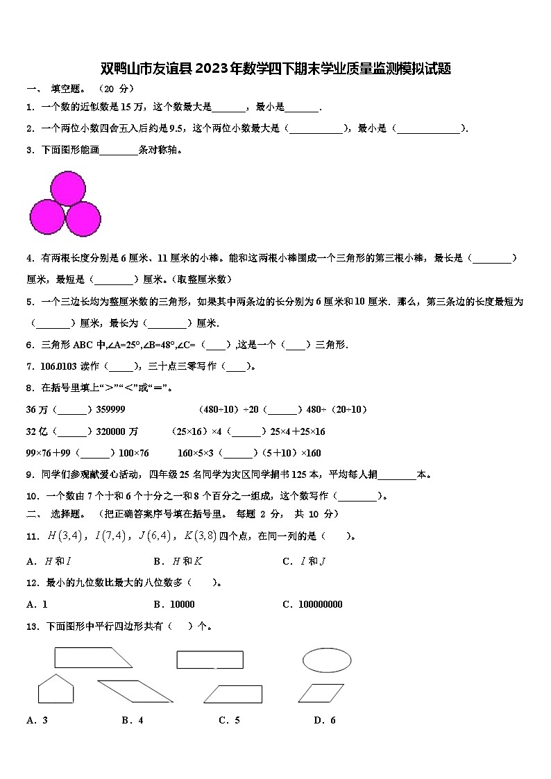 双鸭山市友谊县2023年数学四下期末学业质量监测模拟试题含解析第1页