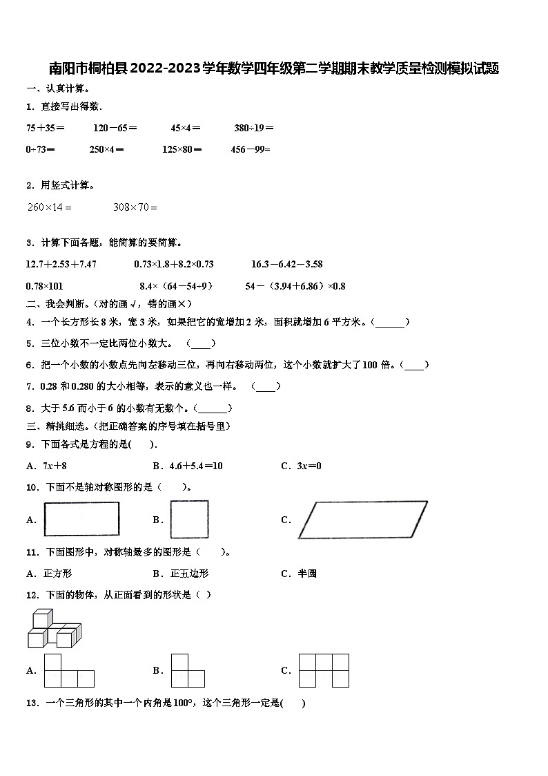 南阳市桐柏县2022-2023学年数学四年级第二学期期末教学质量检测模拟试题含解析第1页