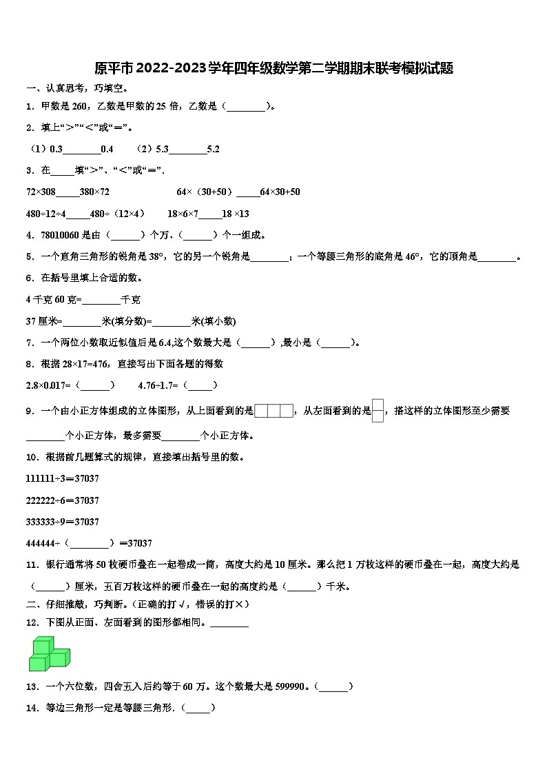 原平市2022-2023学年四年级数学第二学期期末联考模拟试题含解析01