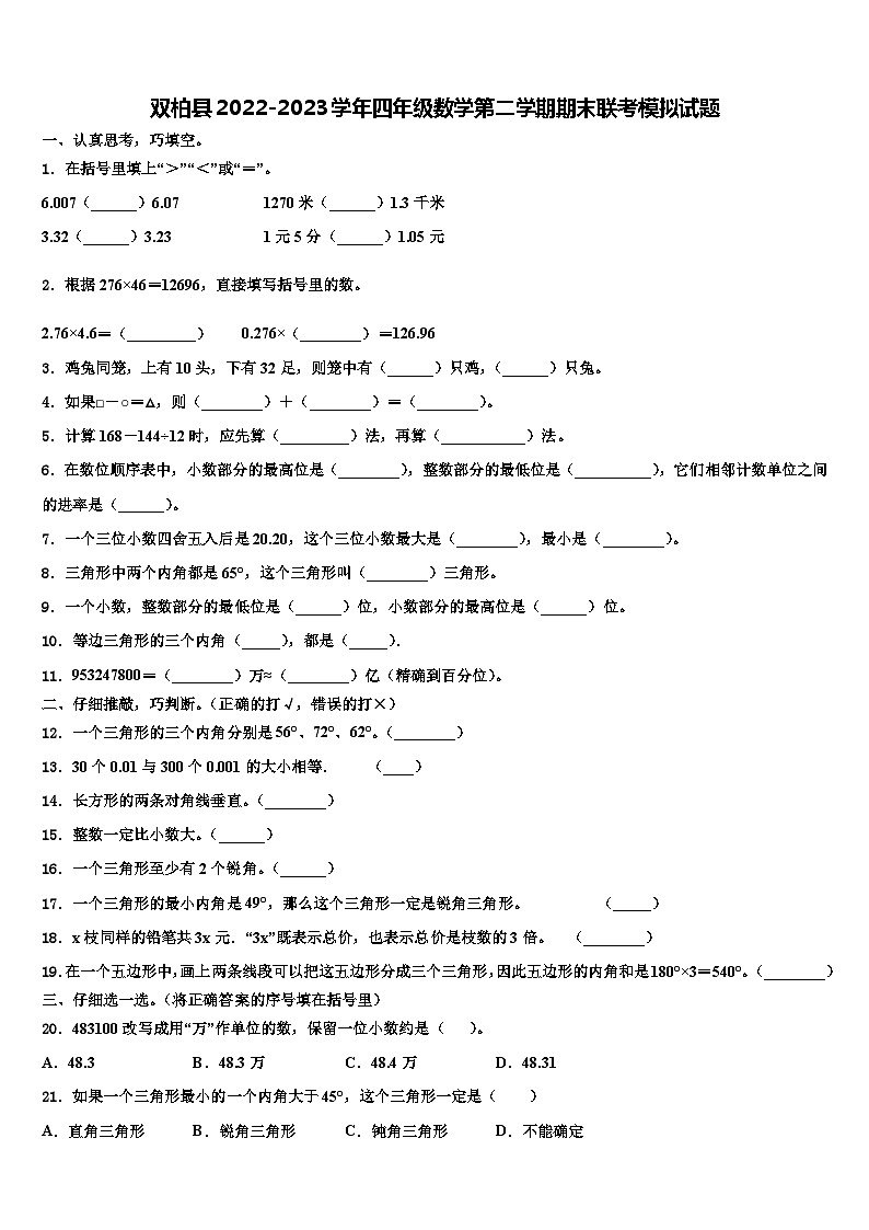 双柏县2022-2023学年四年级数学第二学期期末联考模拟试题含解析第1页
